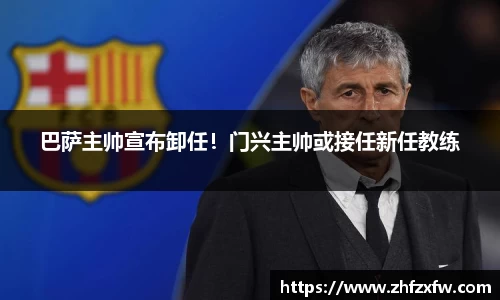 巴萨主帅宣布卸任！门兴主帅或接任新任教练