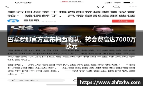 巴塞罗那官方宣布梅西离队，转会费高达7000万欧元