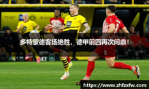 多特蒙德客场绝胜，德甲前四再次问鼎！