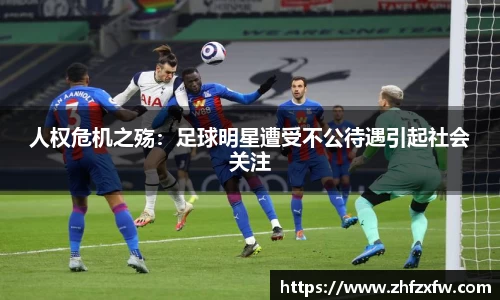 人权危机之殇：足球明星遭受不公待遇引起社会关注