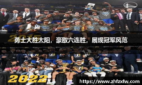 勇士大胜太阳，豪取六连胜，展现冠军风范