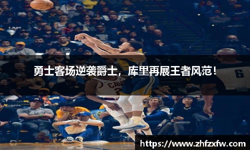 勇士客场逆袭爵士，库里再展王者风范！