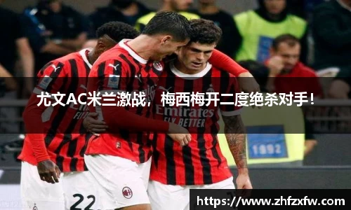 尤文AC米兰激战，梅西梅开二度绝杀对手！