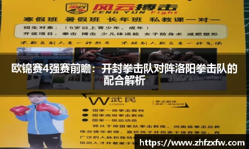 欧锦赛4强赛前瞻：开封拳击队对阵洛阳拳击队的配合解析