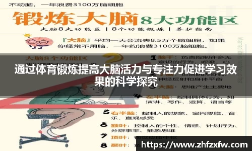 通过体育锻炼提高大脑活力与专注力促进学习效果的科学探究