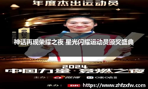 神话再现荣耀之夜 星光闪耀运动员颁奖盛典