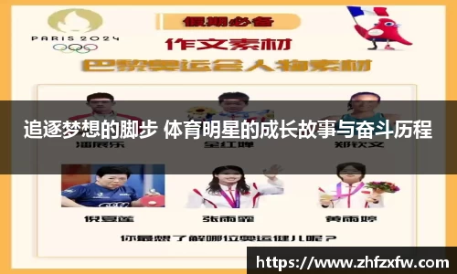 追逐梦想的脚步 体育明星的成长故事与奋斗历程