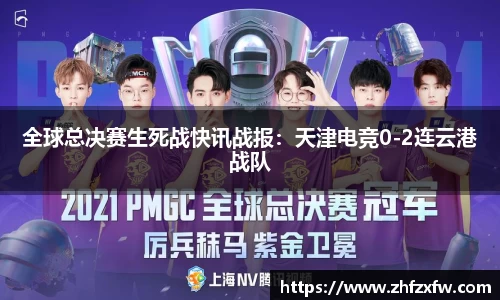 全球总决赛生死战快讯战报：天津电竞0-2连云港战队