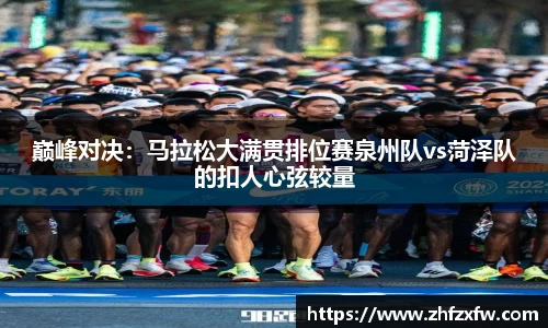 巅峰对决：马拉松大满贯排位赛泉州队vs菏泽队的扣人心弦较量
