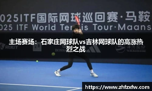 主场赛场：石家庄网球队vs吉林网球队的高涨热烈之战