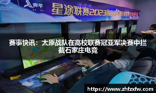 赛事快讯：太原战队在高校联赛冠亚军决赛中拦截石家庄电竞