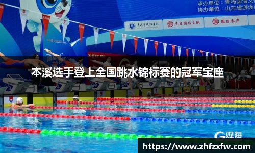 本溪选手登上全国跳水锦标赛的冠军宝座