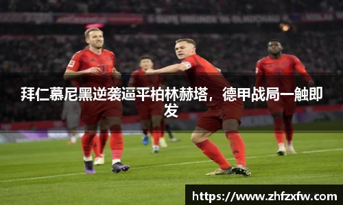 拜仁慕尼黑逆袭逼平柏林赫塔，德甲战局一触即发