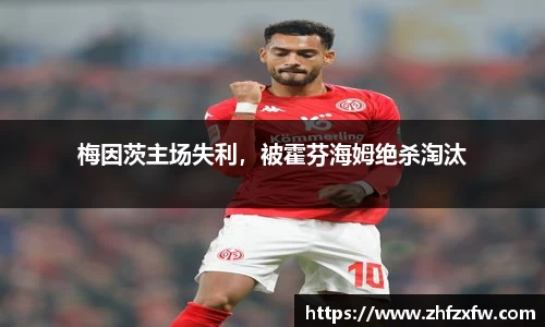 梅因茨主场失利，被霍芬海姆绝杀淘汰