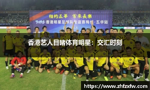 香港艺人目睹体育明星：交汇时刻