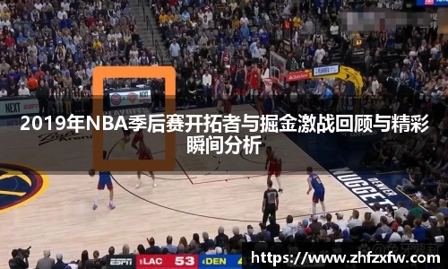 2019年NBA季后赛开拓者与掘金激战回顾与精彩瞬间分析