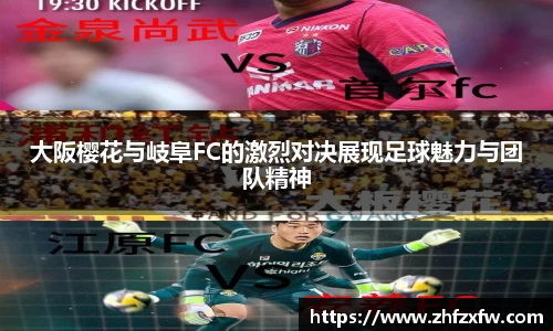 大阪樱花与岐阜FC的激烈对决展现足球魅力与团队精神