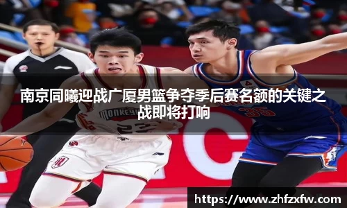 南京同曦迎战广厦男篮争夺季后赛名额的关键之战即将打响