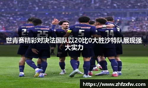 世青赛精彩对决法国队以20比0大胜沙特队展现强大实力