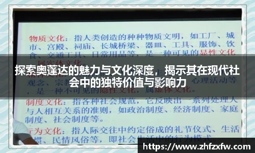 探索奥蓬达的魅力与文化深度，揭示其在现代社会中的独特价值与影响力