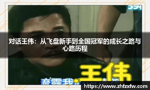 对话王伟：从飞盘新手到全国冠军的成长之路与心路历程
