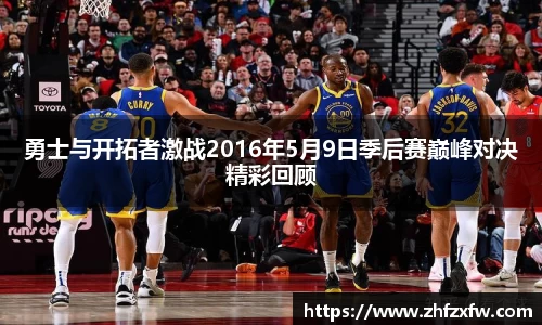 勇士与开拓者激战2016年5月9日季后赛巅峰对决精彩回顾