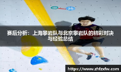 赛后分析：上海攀岩队与北京攀岩队的精彩对决与经验总结