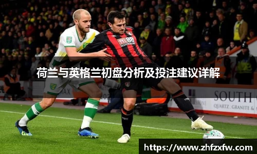荷兰与英格兰初盘分析及投注建议详解