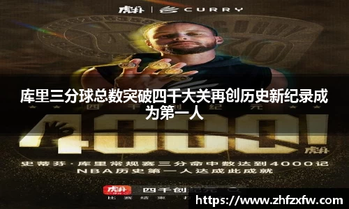 库里三分球总数突破四千大关再创历史新纪录成为第一人