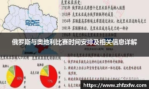俄罗斯与奥地利比赛时间安排及相关信息详解