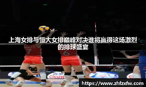 上海女排与恒大女排巅峰对决谁将赢得这场激烈的排球盛宴